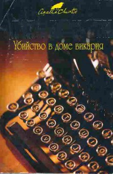 Книга Кристи А. Убийство в доме викария, 11-11060, Баград.рф